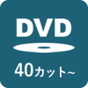 DVD40カット～