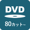 DVD80カット～